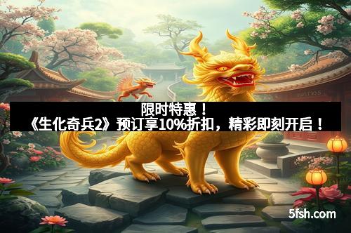 限时特惠！《生化奇兵2》预订享10%折扣，精彩即刻开启！